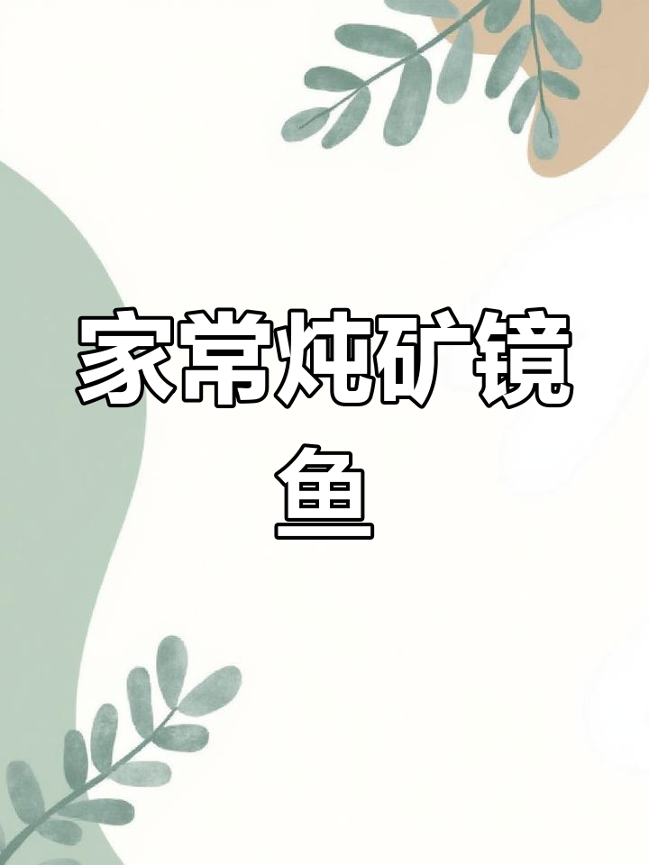 矿镜鱼家常炖法,去腥入味全攻略