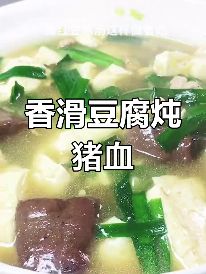 营养丰富的豆腐猪血汤,鲜嫩美味