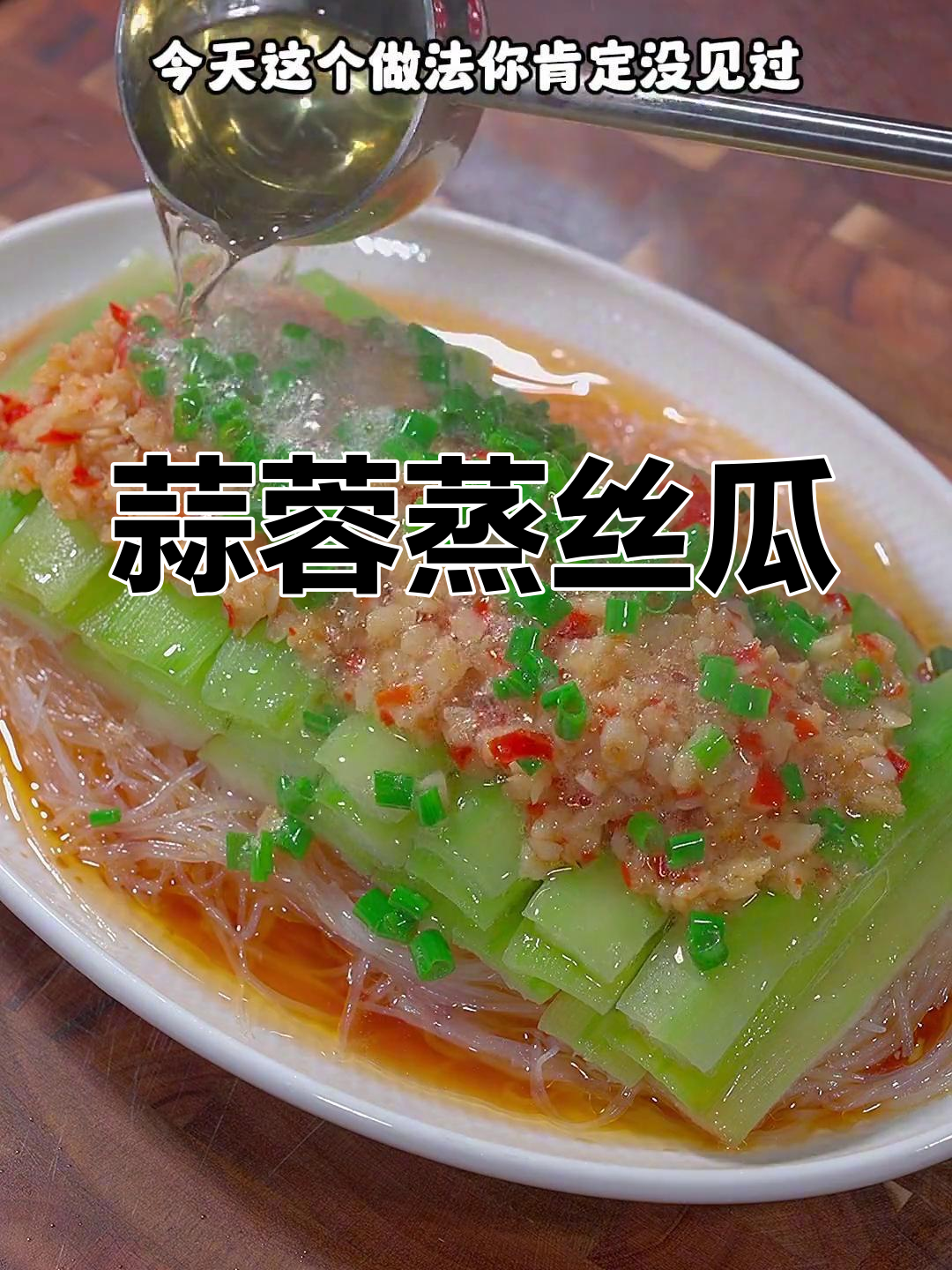 蒜蓉蒸丝瓜,清爽不腻,做法超简单