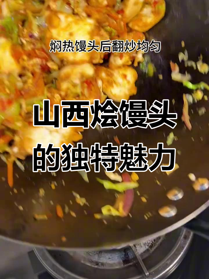 山西晚餐必吃烩馒头,山珍海味也无法替代