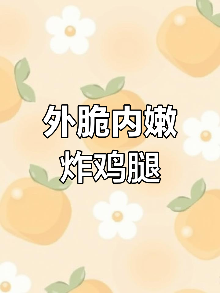 空气炸锅轻松做,外酥里嫩的鸡腿肉,健康又美味