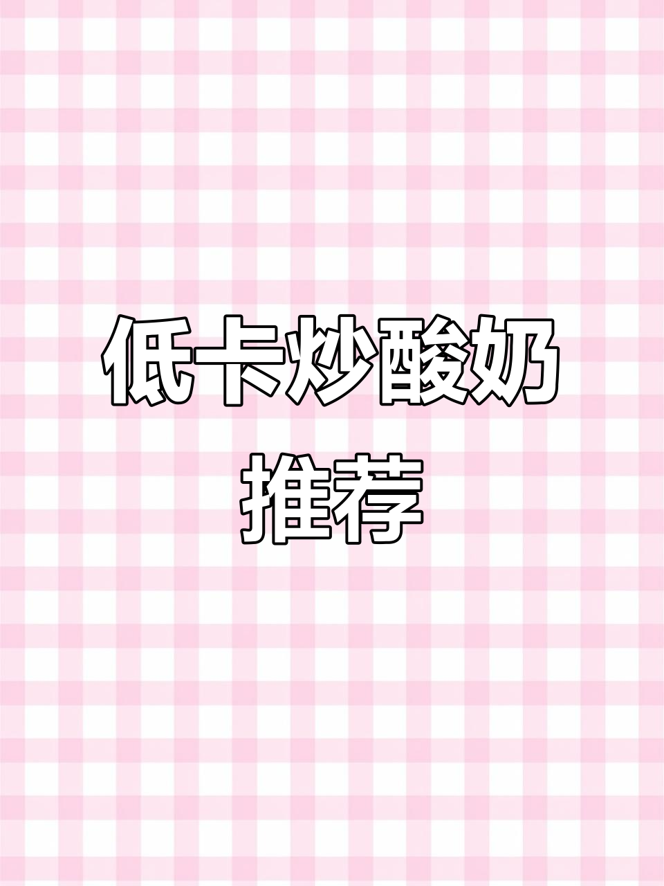 炒酸奶热量低,维生素丰富,减肥也能吃!
