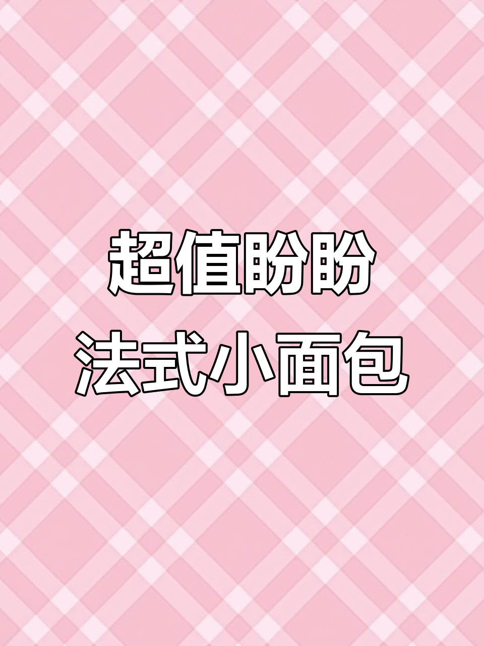 盼盼法式小面包,早餐必备!20个只需8块8,超值划算