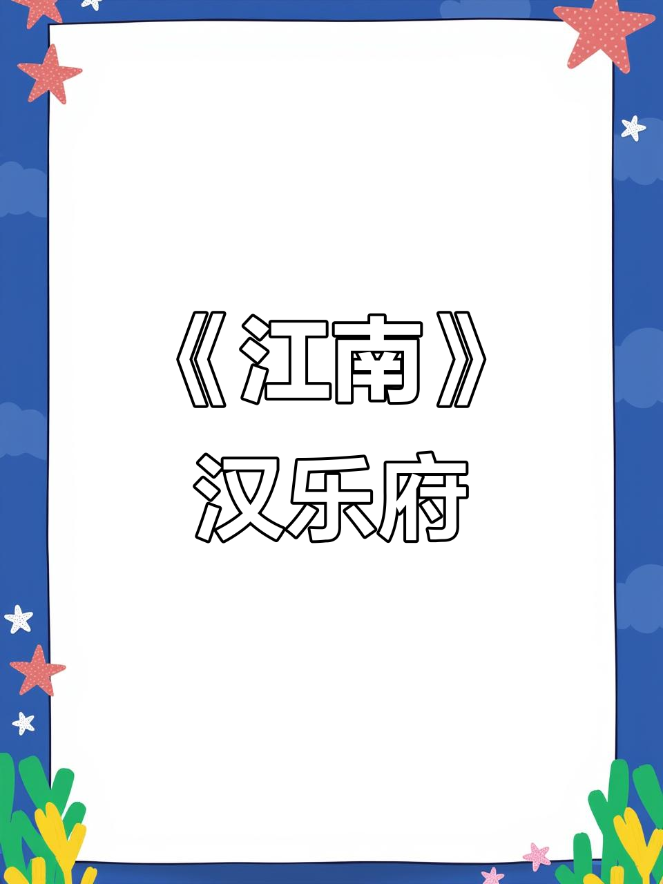 汉朝儿歌《江南》:鱼戏莲叶,简单又有趣