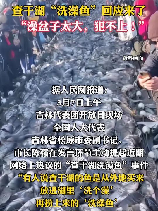 查干湖“洗澡鱼”回应来了:“澡盆子太大,犯不上!”辟谣查干湖洗澡鱼(责编:潘婷 编审:裴晶