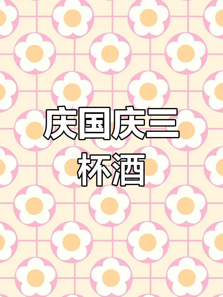 10月1日三瓶酒庆祖国华诞,愿繁荣昌盛!
