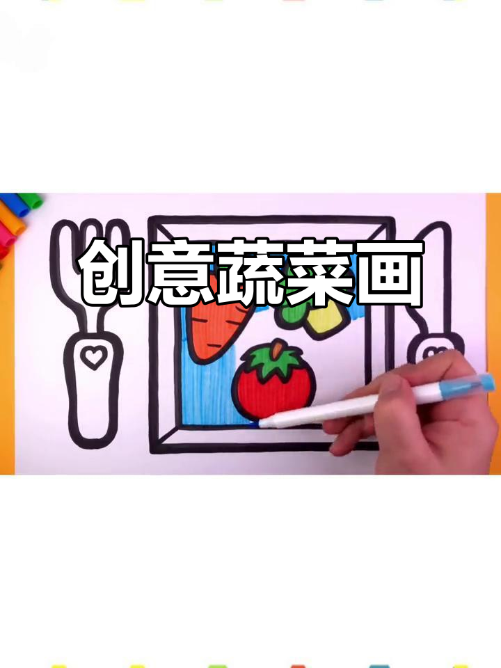 小朋友蔬菜简笔画，涂色乐趣多