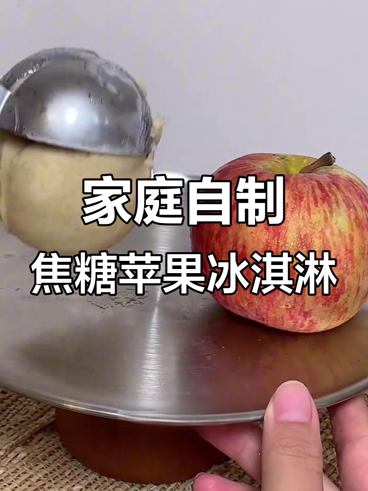 在家做焦糖苹果冰淇淋,超简单又美味!