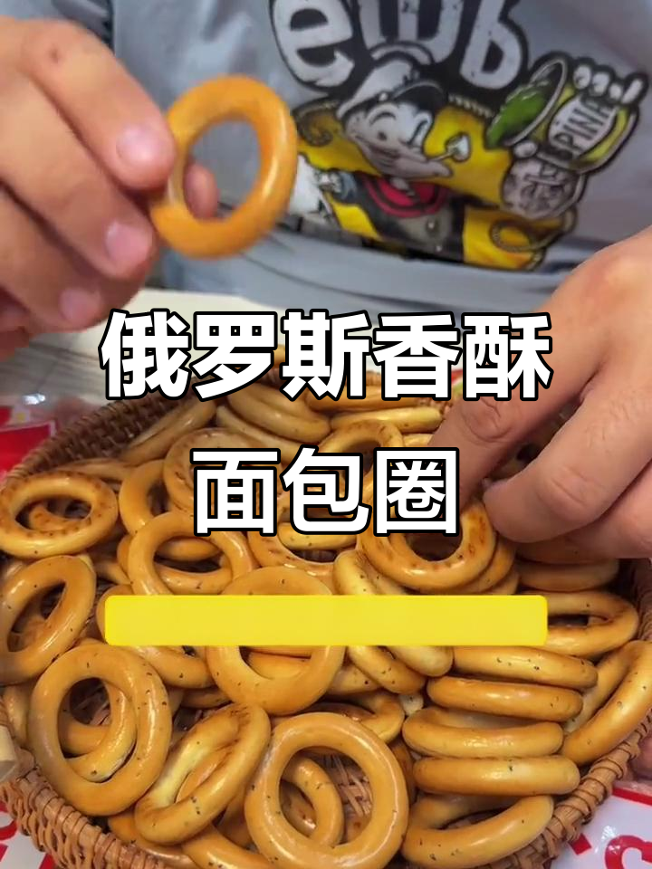 俄罗斯碱水面包圈,香脆不甜,老年人最爱的小零食