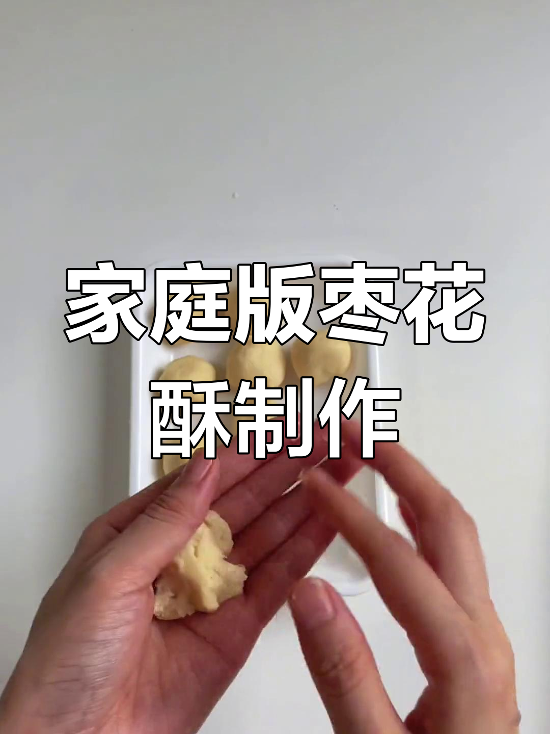 在家轻松复刻稻香村枣泥酥,掌握中式糕点经典做法