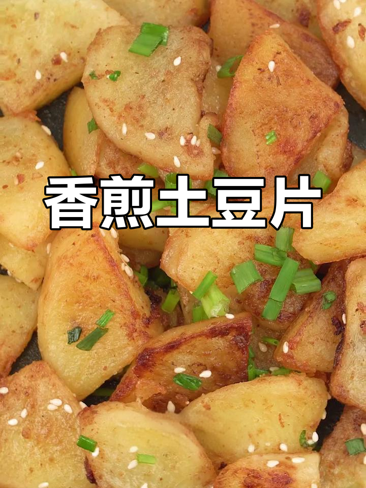 香煎土豆片,软糯美味,简单又好吃
