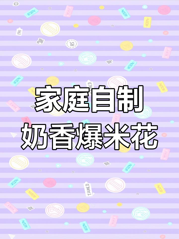 在家轻松做奶油爆米花,2-3分钟搞定!