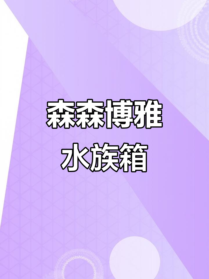 森森博雅系列水族箱,LED显示屏、流抽设计一应俱全