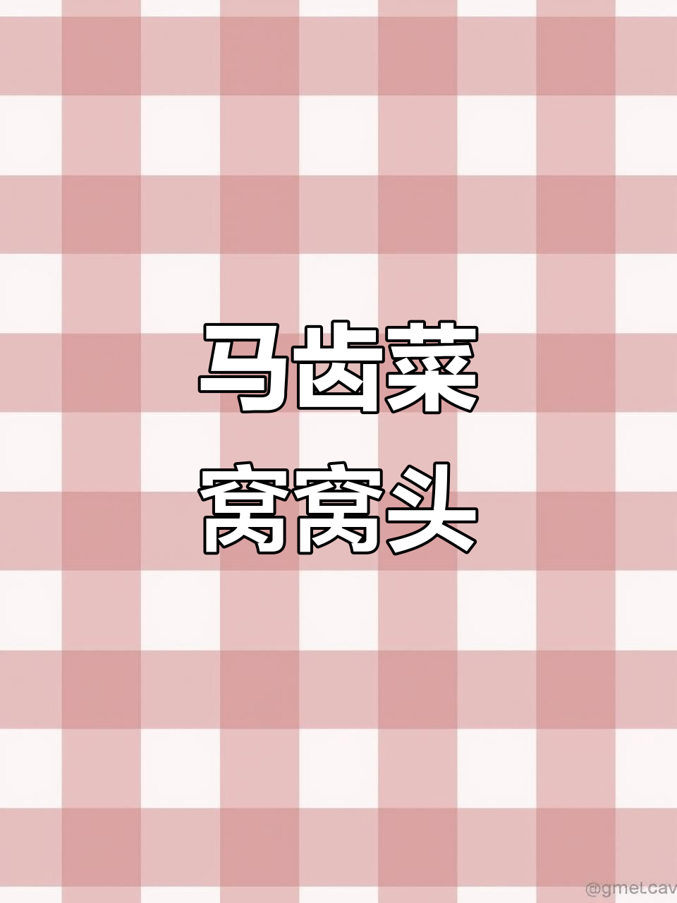 马齿菜窝窝头配小咸菜的简单做法,蒸十分钟搞定