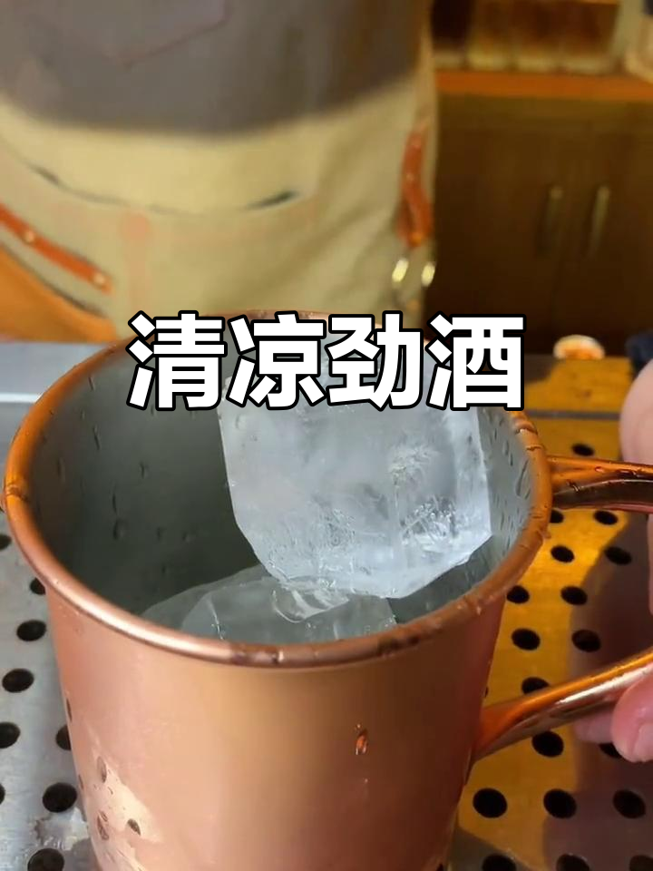 莫斯科骡子,清爽与烈性并存,铜杯经典,回味无穷