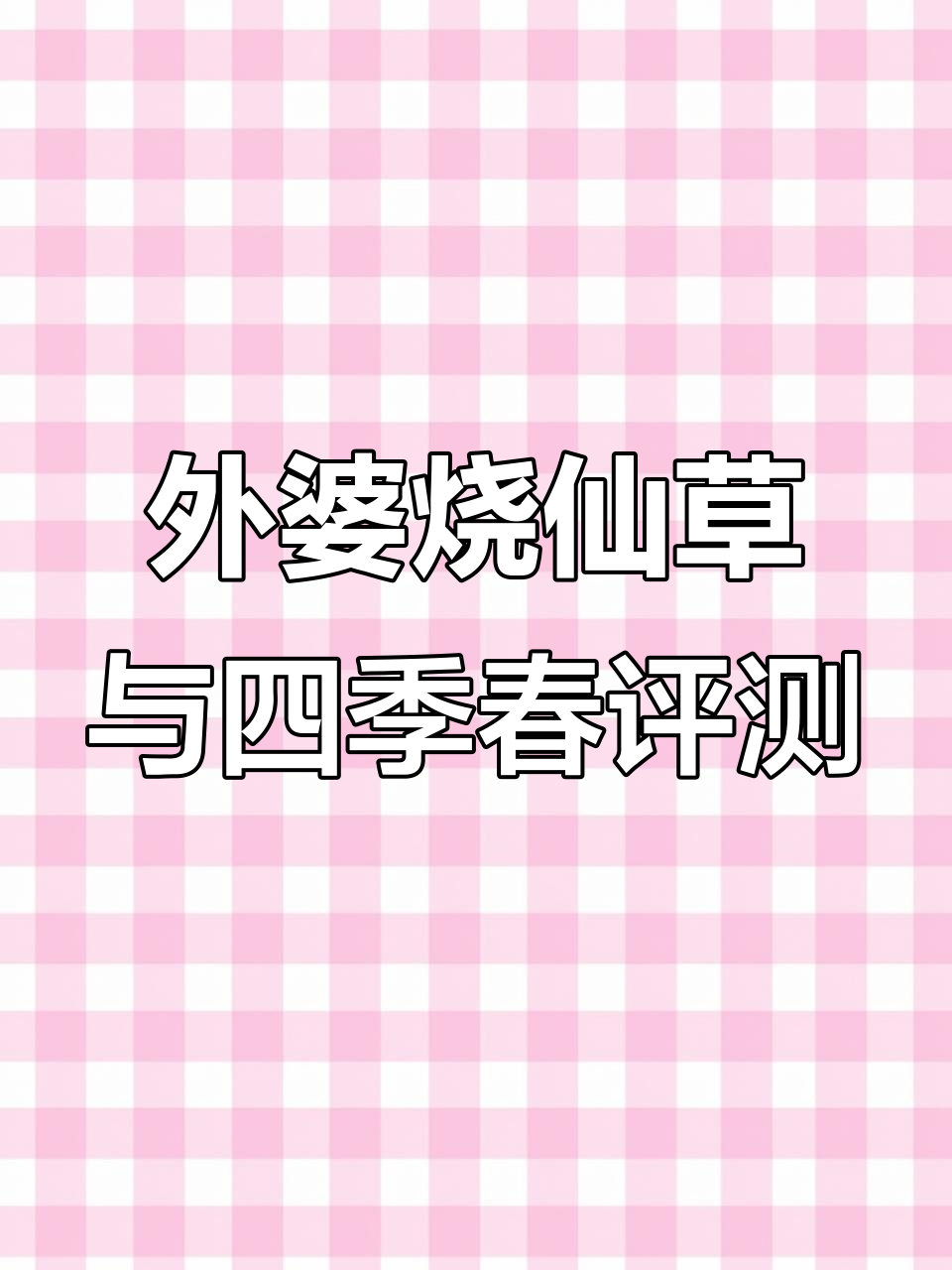 排队超久才喝到的外婆烧仙草和蜜桃四季春,口感大测评!