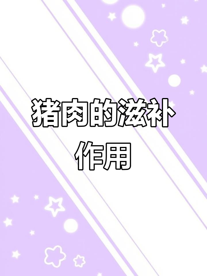 猪肉的营养与功效:滋阴润燥,补血养血