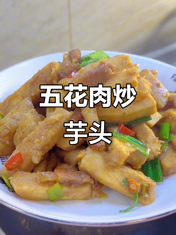 芋头炒五花肉,家常美味轻松做
