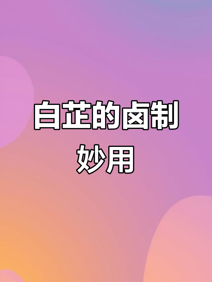 白芷香料揭秘：卤菜必备去腥增鲜技巧