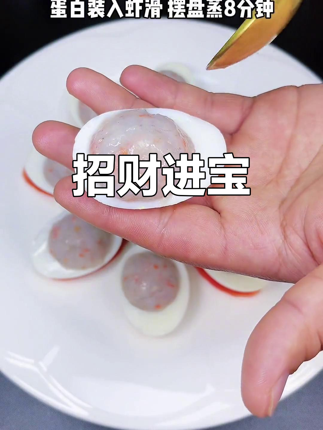 用鸡蛋和虾滑打造财富盛宴,祝大家新的一年财运亨通!
