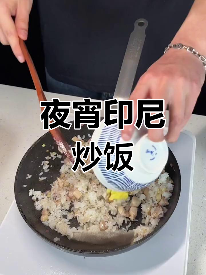 深夜印尼炒饭,荤素搭配超美味