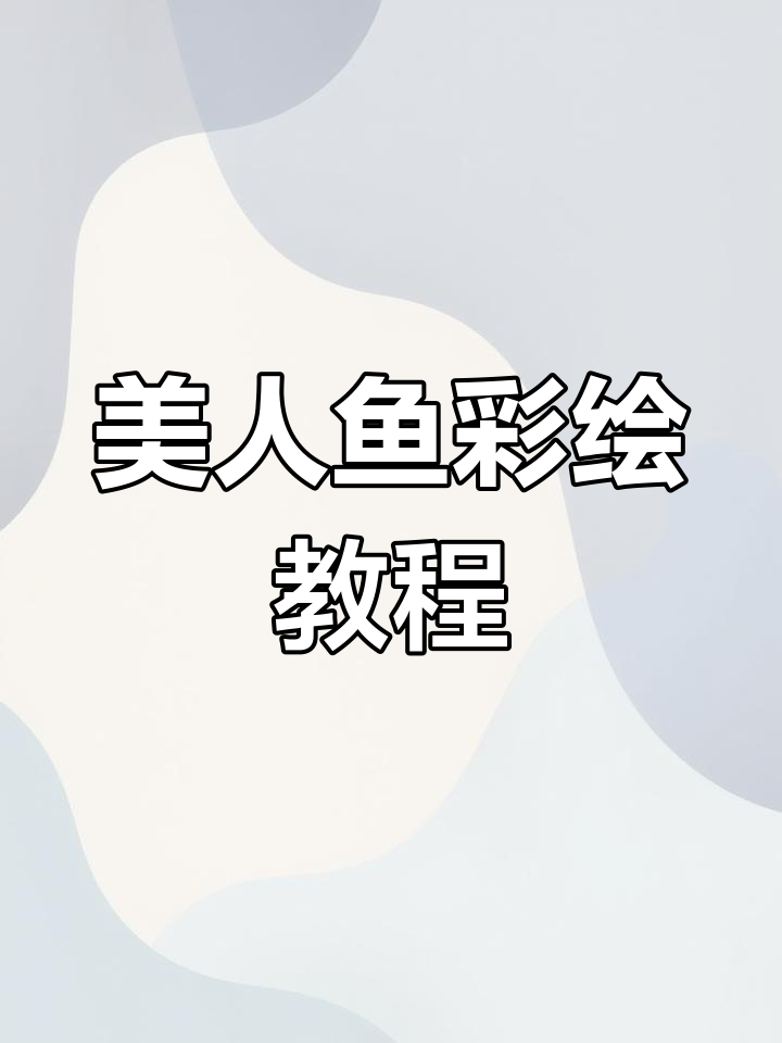 美人鱼妆容全攻略,轻松画出梦幻鱼尾效果