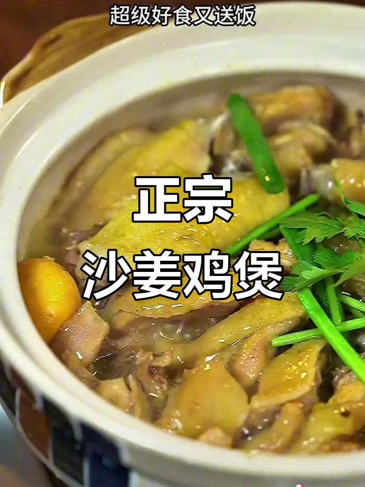 沙姜鸡煲做法大揭秘,简单又正宗!