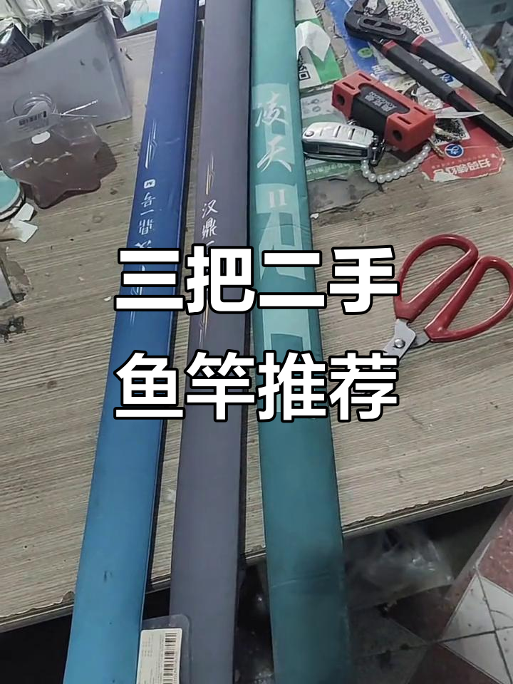 二手鱼竿大甩卖,三款经典型号任你选