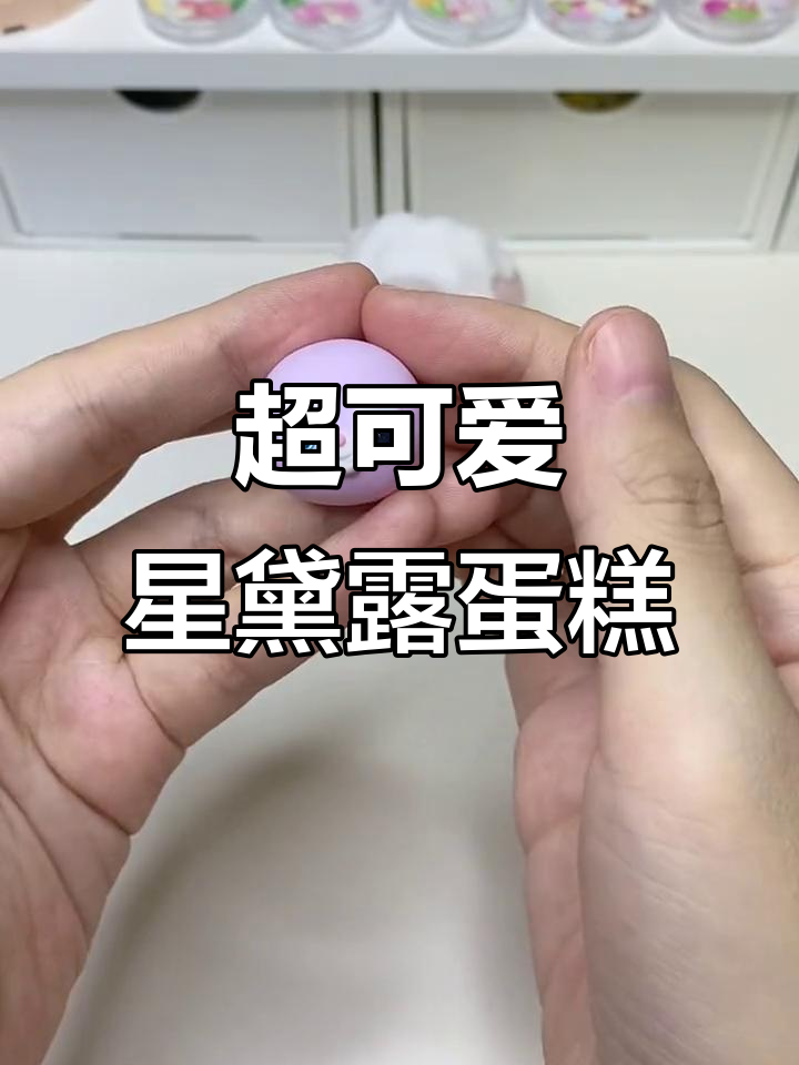 星黛露卷蛋糕，超轻粘土手工制作教程
