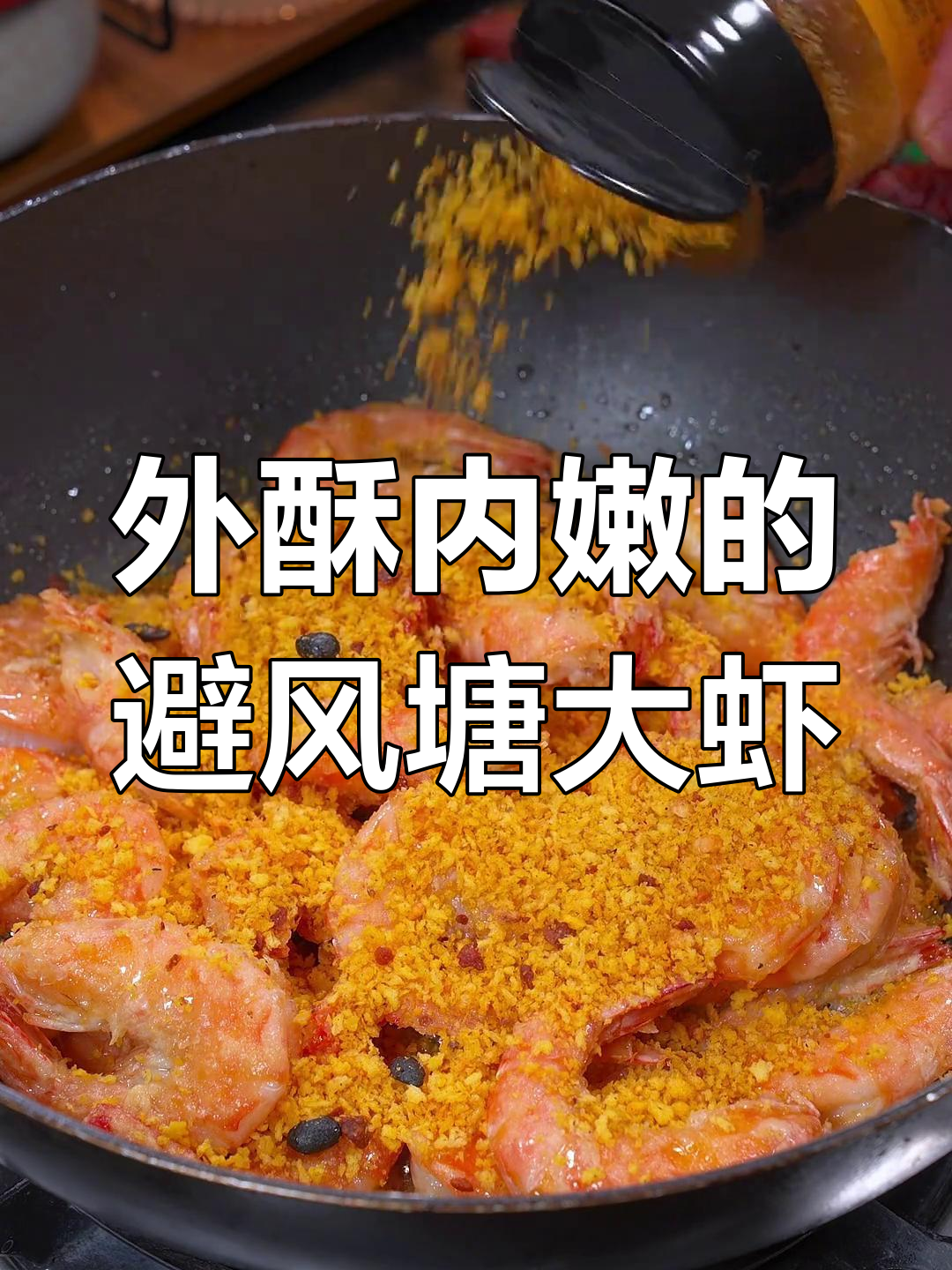 避风塘大虾新做法,外酥里嫩,一口接一口停不下来