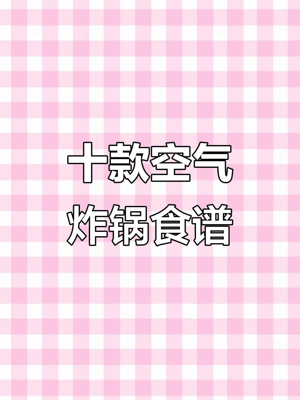 10道空气炸锅美食,烤排骨到云朵蛋糕全搞定