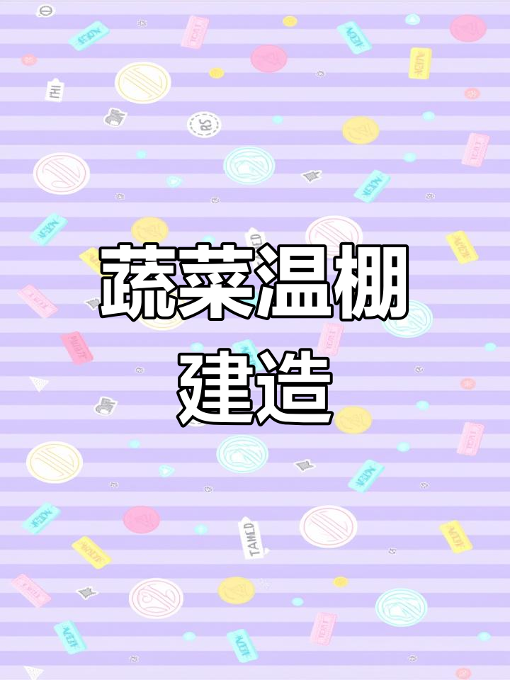 威海智能温室大棚设计与施工