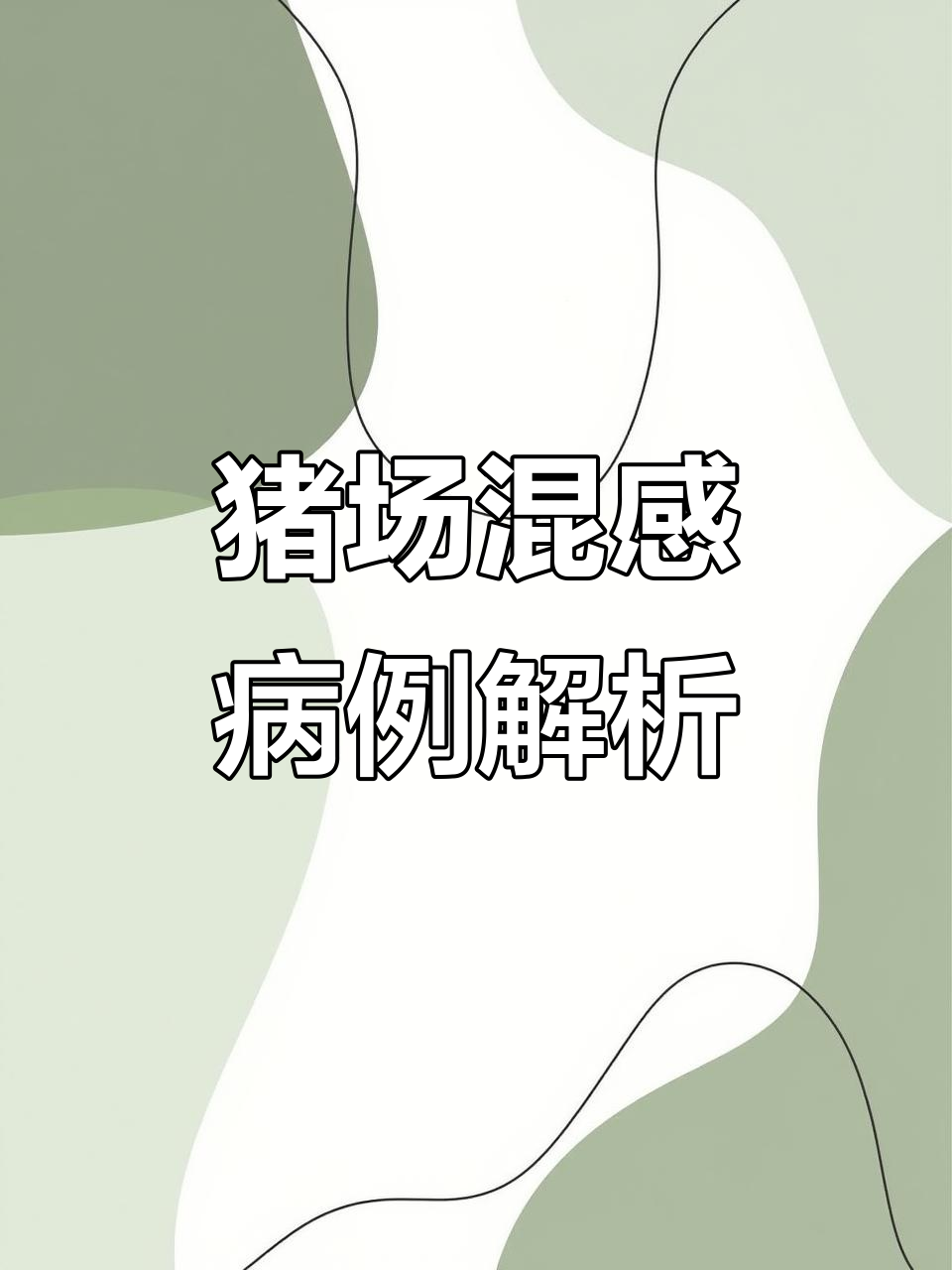 山东猪场蓝耳病与圆环病毒混合感染,养殖技术揭秘