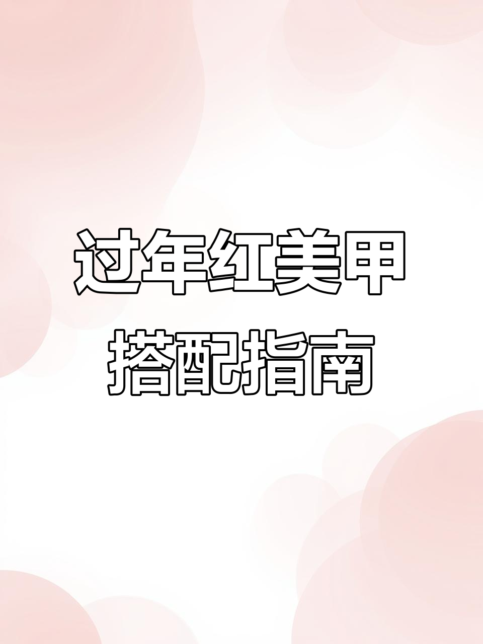 新年美甲必备!红色搭配怎么选才好看?