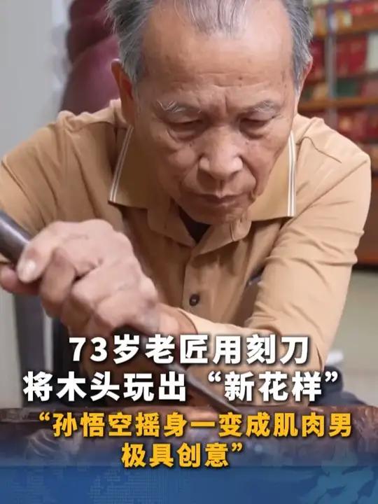 重阳节——“宝藏老人”的精彩晚年,73岁老匠用刻刀将木头玩出“新花样”,“孙悟空摇身一变成