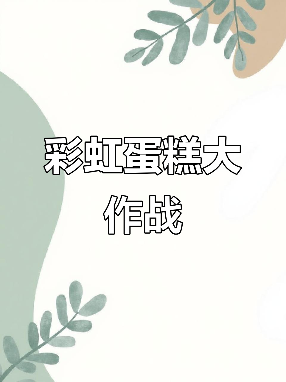 制作彩虹蛋糕,糖果和奶油糖的完美搭配