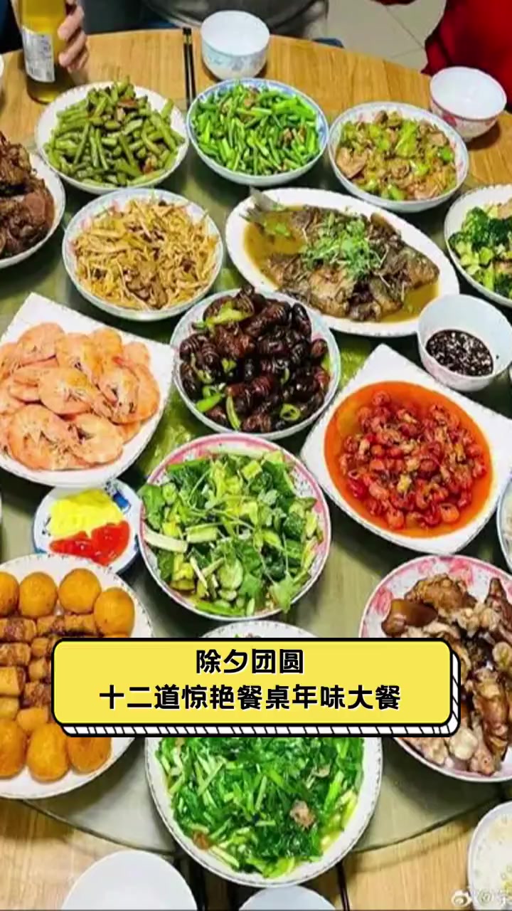 除夕团圆,十二道惊艳餐桌年味大餐