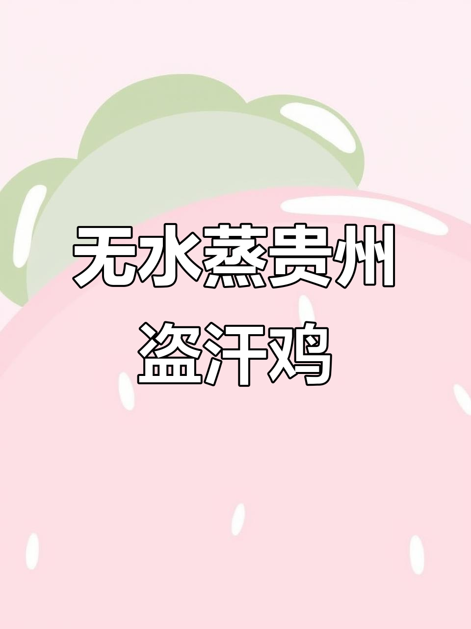 贵州盗汗鸡，无水炖煮的独特美味