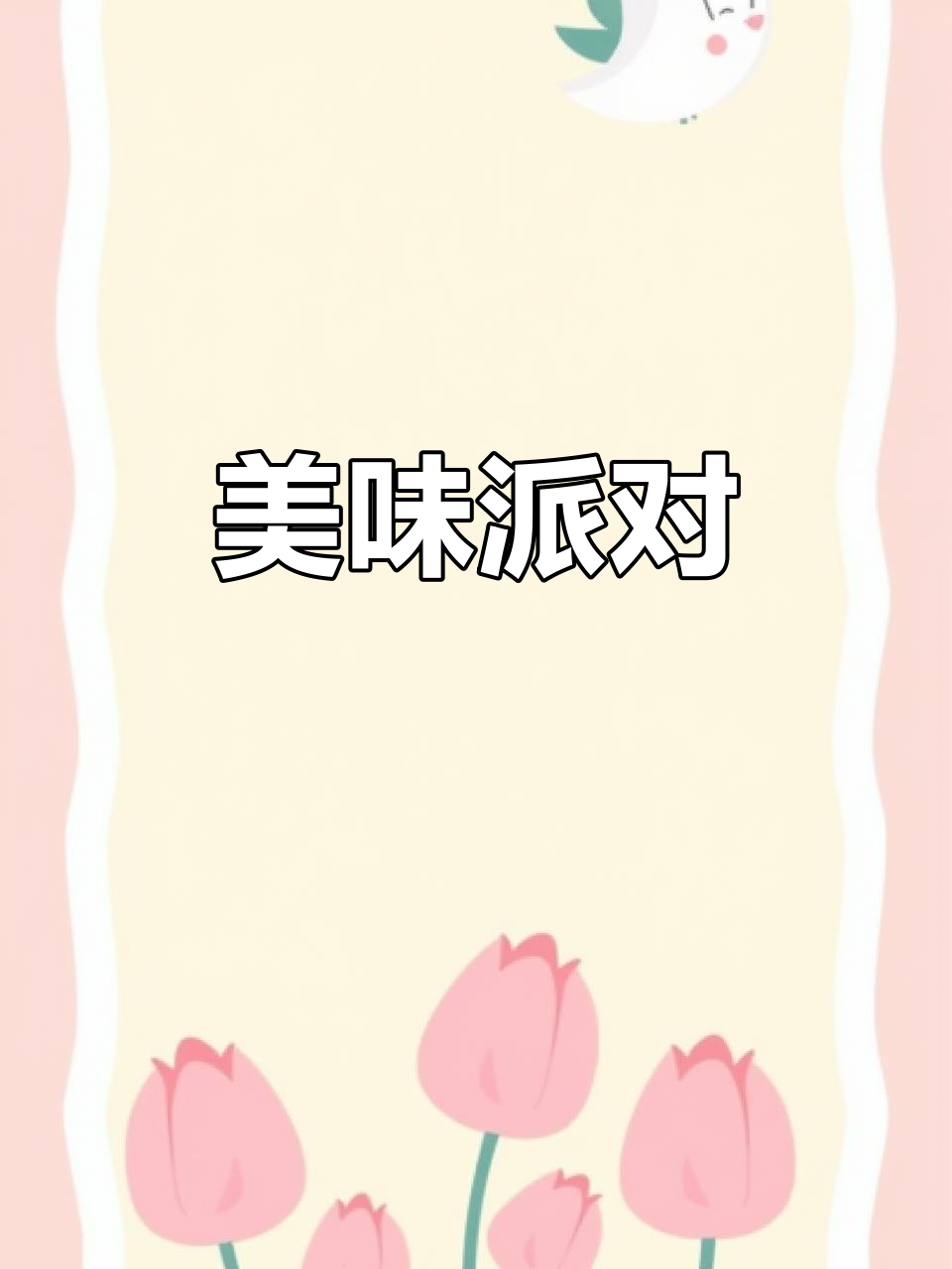 朋友聚会,黄桃派、海鲜拼盘与奶酪三文鱼,美味满满!