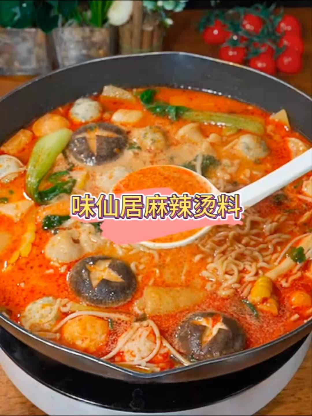 味仙居麻辣烫料:麻辣鲜香,一料尽享地道川味风情 以后你要是想吃麻辣烫,就照我做的做吧。会好