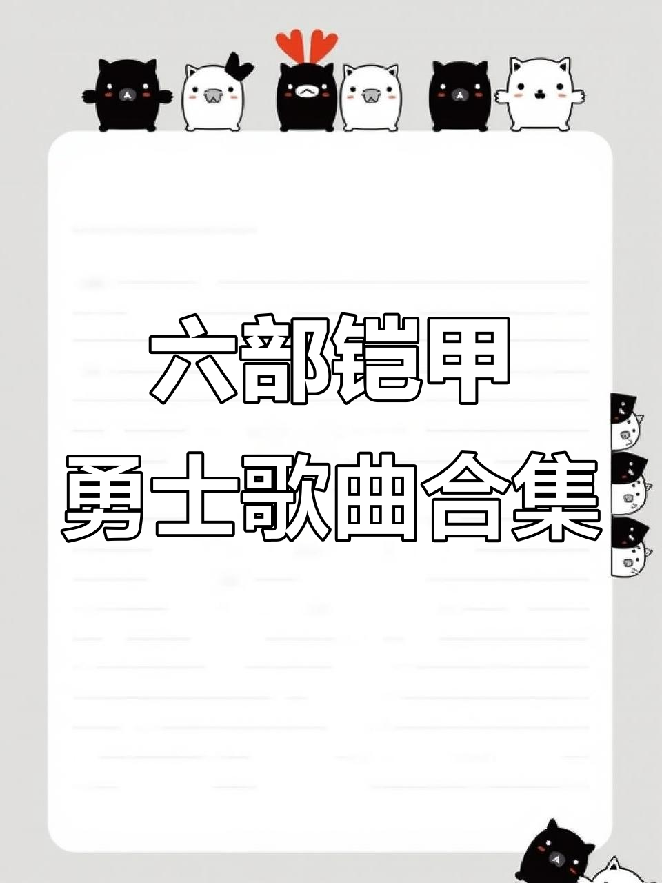 铠甲勇士六部主题曲大集合,一次听个够!