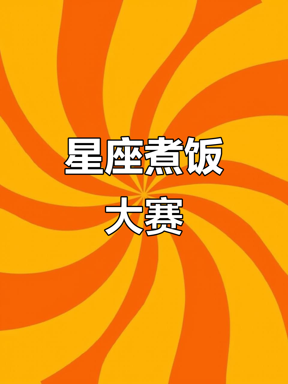 十二星座大厨挑战,谁才是最厉害的厨师?
