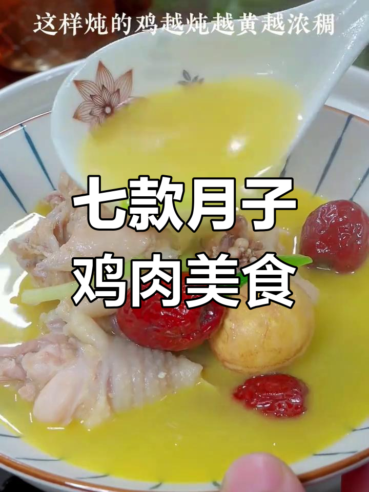 月子中心七道鸡肉做法,营养满分又美味