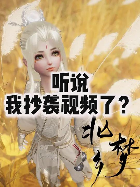 听说,我抄袭视频了?剑网3 剑网3激励计划 剑网三 剑网3无界 游戏