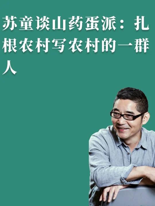 苏童谈山药蛋派:扎根农村写农村的一群人
