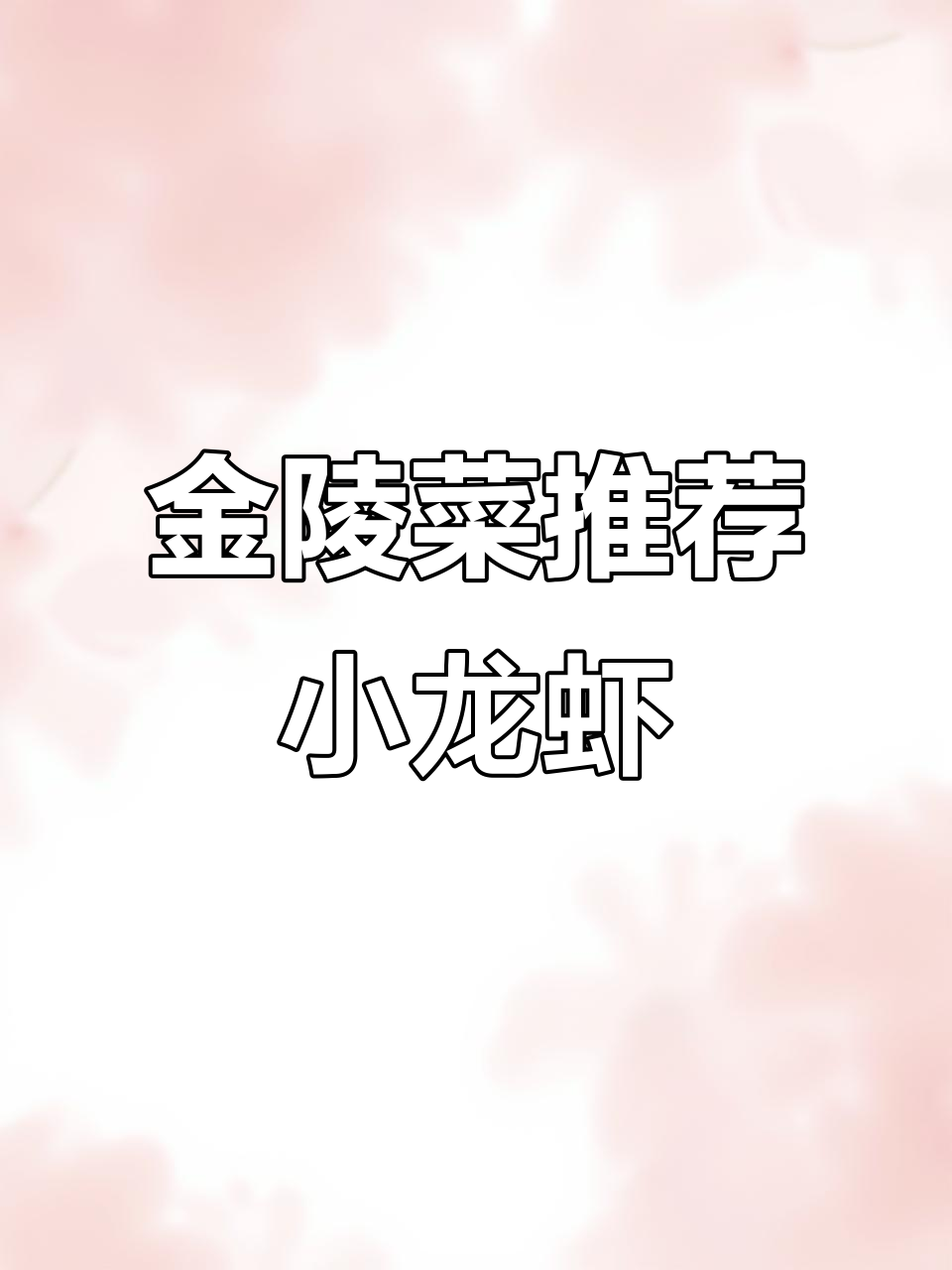 南京大牌档夏季必试小龙虾，花雕酒香与烤鸭的完美搭配