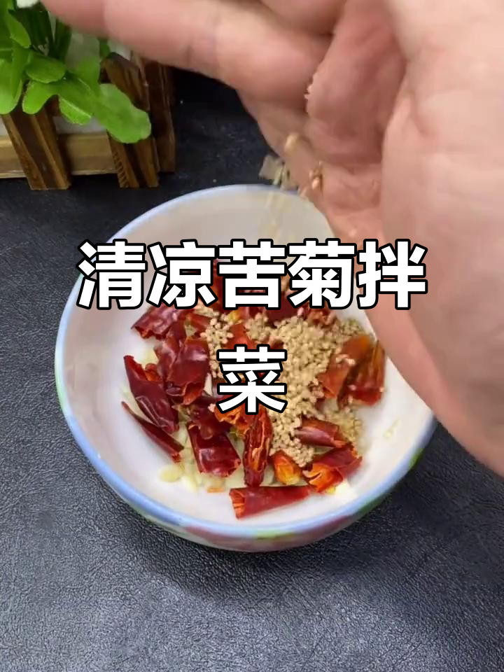 清爽苦菊拌松花蛋,解腻又清热