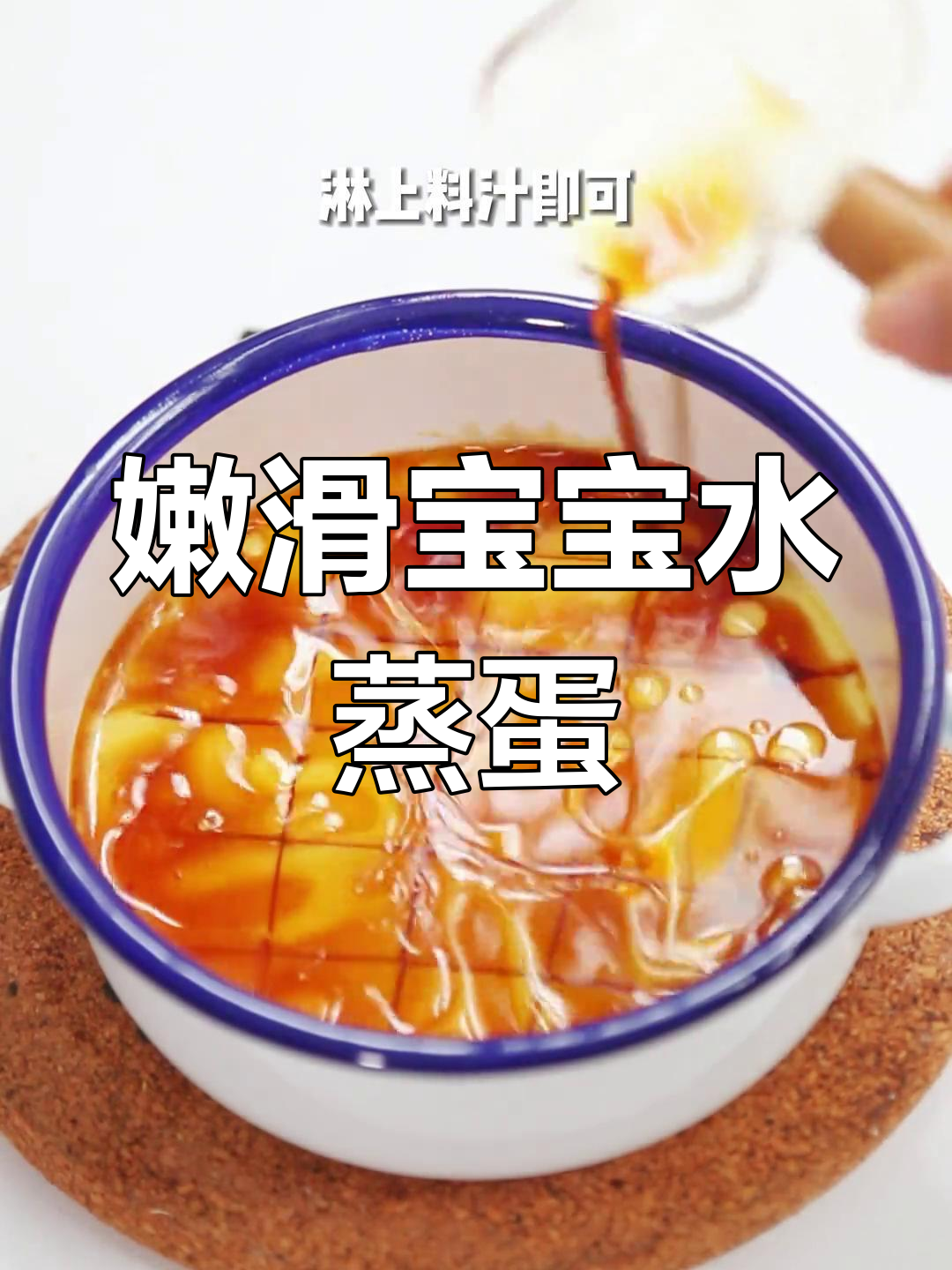 宝宝爱吃的酱油水蒸蛋做法