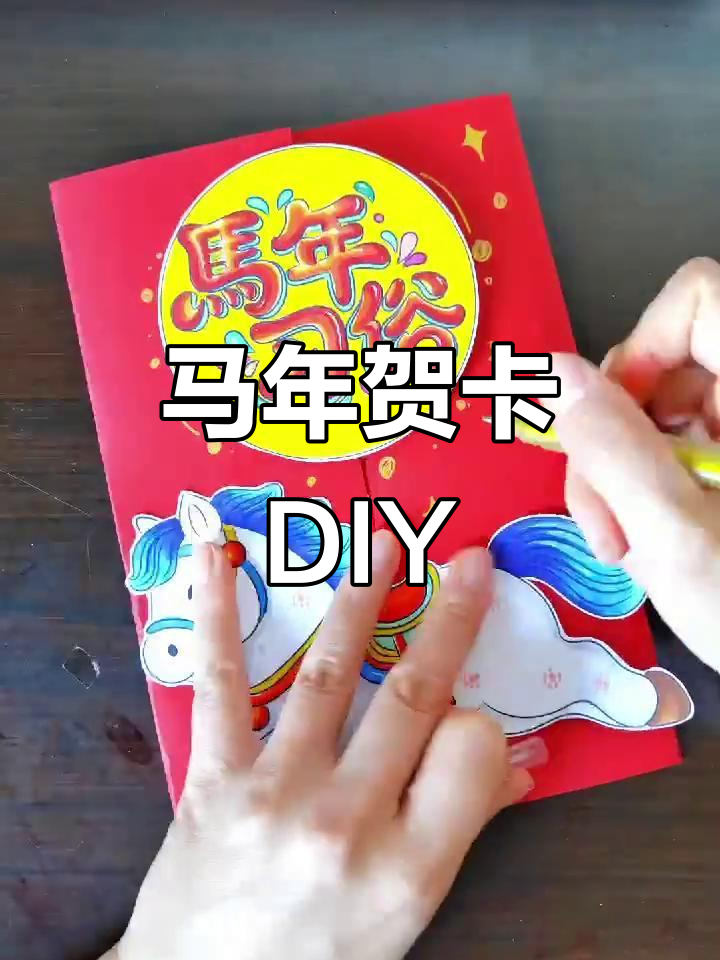 马年贺卡制作全攻略,春节习俗手抄报教程