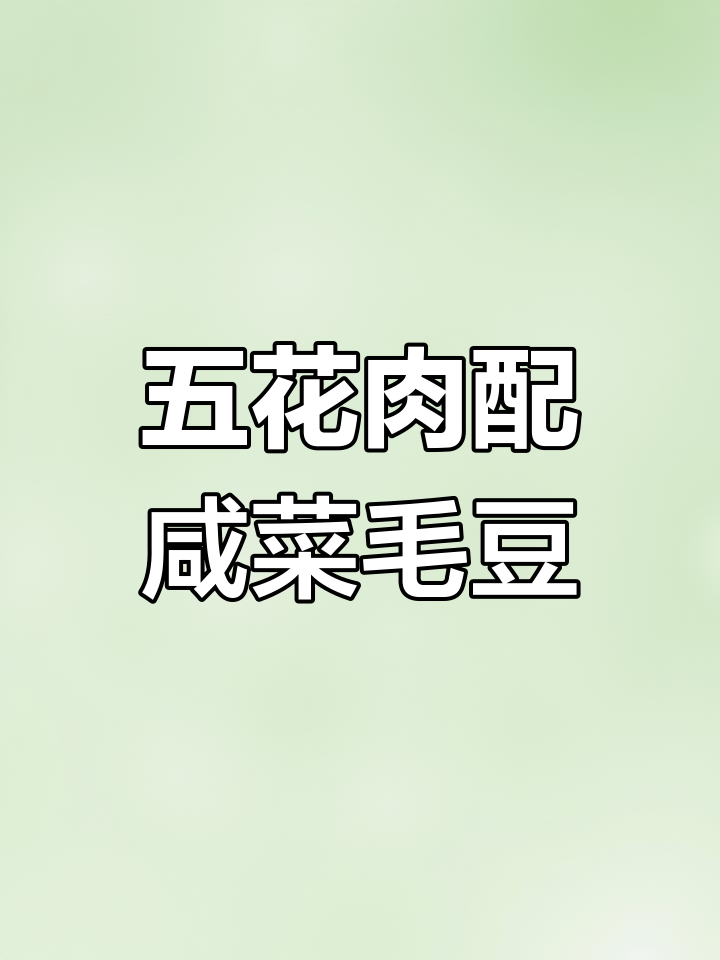 咸菜毛豆炒五花肉,冬腌菜的绝妙搭配